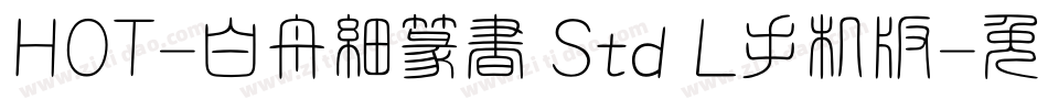 HOT-白舟細篆書 Std L手机版字体转换